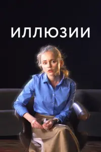 Иллюзии русский сериал